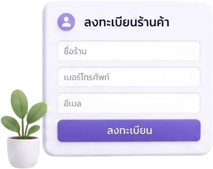 ฟอร์มลงทะเบียนร้านค้า NEXIRO29